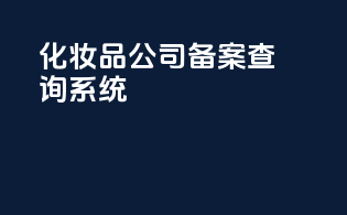 化妆品公司备案查询系统