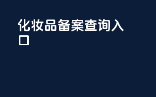 化妆品备案查询入口