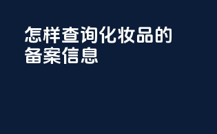 怎样查询化妆品的备案信息