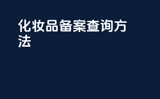 化妆品备案查询方法