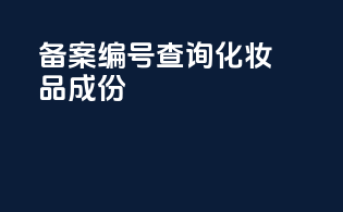 备案编号查询化妆品成份