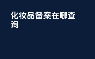 化妆品备案在哪查询