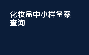 化妆品中小样备案查询