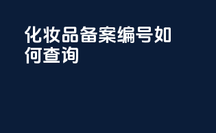 化妆品备案编号如何查询