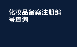 化妆品备案注册编号查询