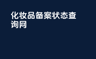 化妆品备案状态查询网