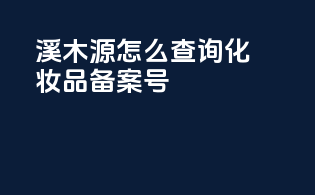 溪木源怎么查询化妆品备案号
