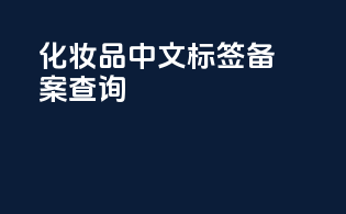化妆品中文标签备案查询