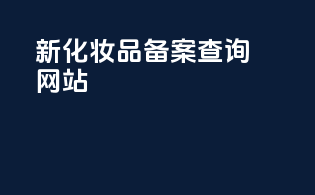 新化妆品备案查询网站