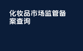 化妆品市场监管备案查询