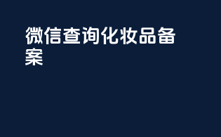 微信查询化妆品备案
