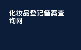 化妆品登记备案查询网