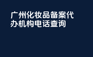 广州化妆品备案代办机构电话查询