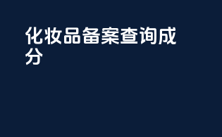 化妆品备案查询成分