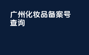 国字化妆品备案号查询