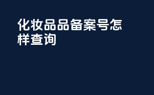 化妆品品备案号怎样查询
