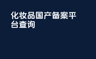 化妆品国产备案平台查询