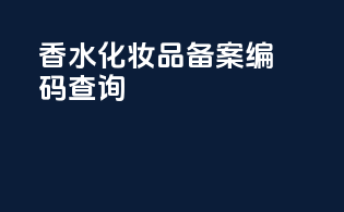 香水化妆品备案编码查询