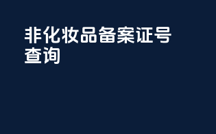 非化妆品备案证号查询