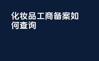 化妆品工商备案如何查询