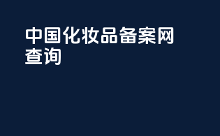 中国化妆品备案网查询