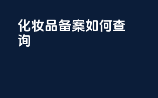 化妆品 备案如何查询