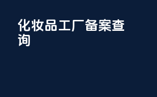化妆品工厂备案查询