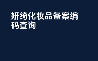 妍绮化妆品备案编码查询