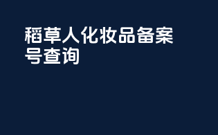稻草人化妆品备案号查询