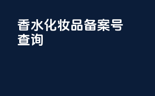 香水化妆品备案号查询