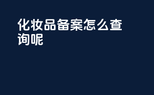 化妆品备案怎么查询呢