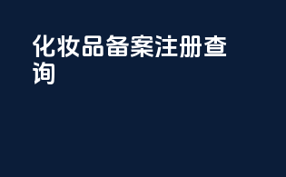 化妆品备案注册查询