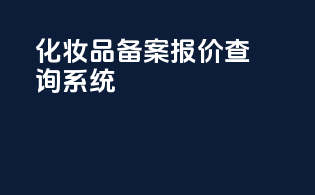 化妆品备案报价查询系统