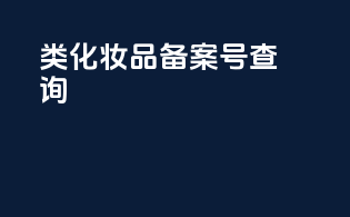3类化妆品备案号查询