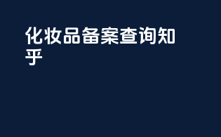 化妆品备案查询 知乎