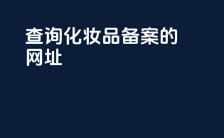 查询化妆品备案的网址