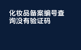 化妆品备案编号查询没有验证码