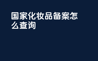 国家化妆品备案怎么查询