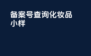 备案号查询化妆品小样