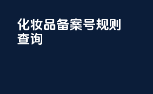 化妆品备案号规则查询