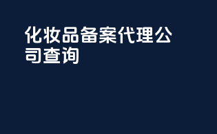 化妆品备案代理公司查询