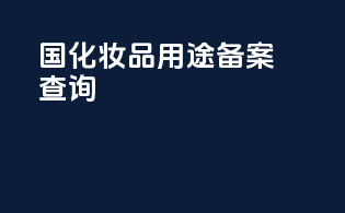 国化妆品用途备案查询