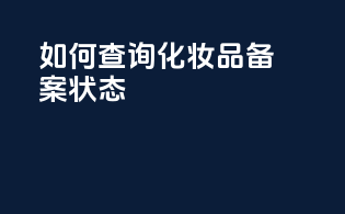 如何查询化妆品备案状态