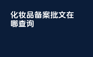 化妆品备案批文在哪查询