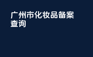 广州市化妆品备案查询