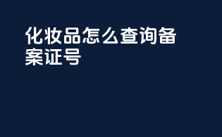 化妆品怎么查询备案证号