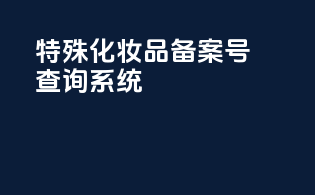 特殊化妆品备案号查询系统