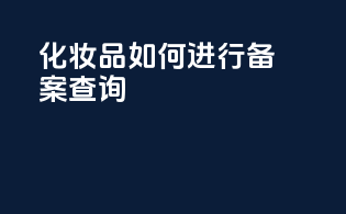 化妆品如何进行备案查询