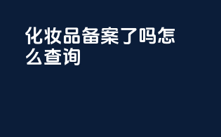 化妆品备案了吗怎么查询