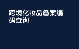 跨境化妆品备案编码查询
